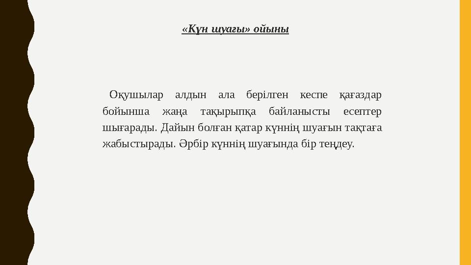 «Күн шуағы» ойыны Оқушылар алдын ала берілген кеспе қағаздар бойынша жаңа тақырыпқа байланысты есептер шығарады. Дайын болған