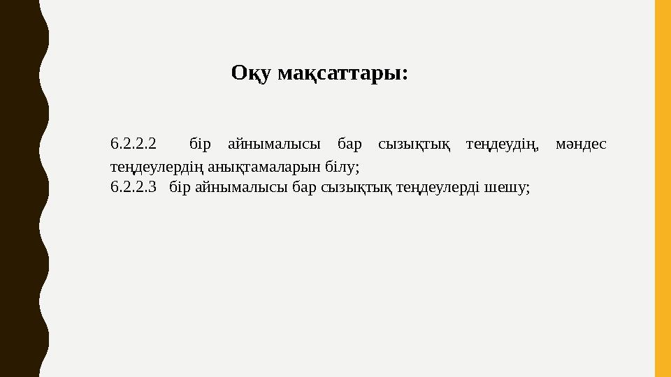 Оқу мақсаттары: 6.2.2.2 бір айнымалысы бар сызықтық теңдеудің, мәндес теңдеулердің анықтамаларын білу; 6.2.2.3 бір айнымалыс