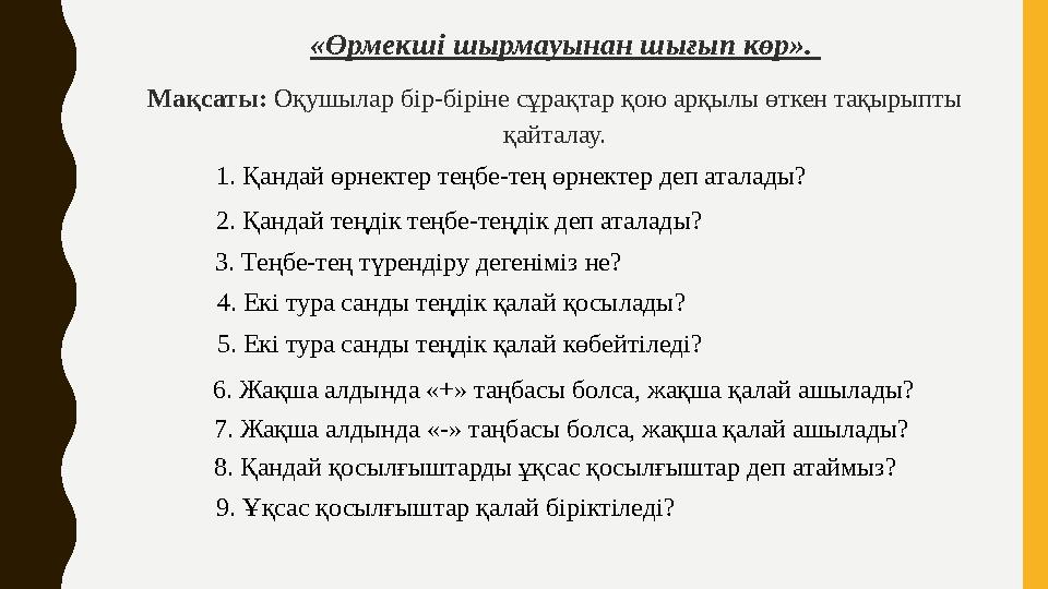 «Өрмекші шырмауынан шығып көр». Мақсаты: Оқушылар бір-біріне сұрақтар қою арқылы өткен тақырыпты қайталау. 1. Қандай өрнектер