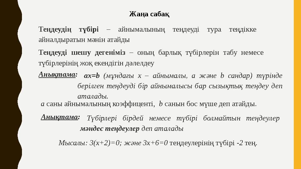 Жаңа сабақ Теңдеудің түбірі – айнымалының теңдеуді тура теңдікке айналдыратын мәнін атайды Теңдеуді шешу дегеніміз – оның барлы