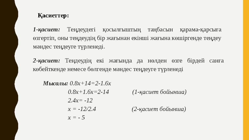 Қасиеттер: 1-қасиет: Теңдеудегі қосылғыштың таңбасын қарама-қарсыға өзгертіп, оны теңдеудің бір жағынан екінші жағына көшірген