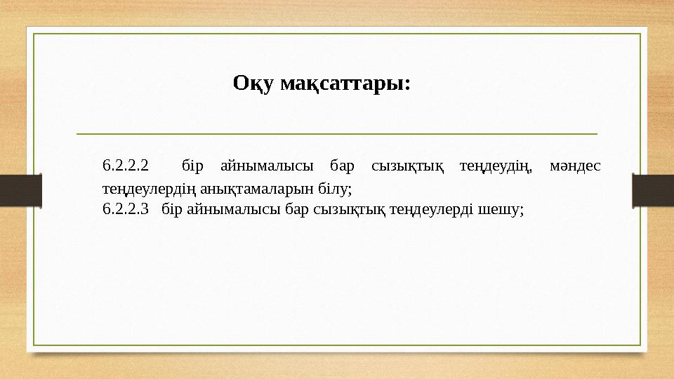 Оқу мақсаттары: 6.2.2.2 бір айнымалысы бар сызықтық теңдеудің, мәндес теңдеулердің анықтамаларын білу; 6.2.2.3 бір айнымалыс