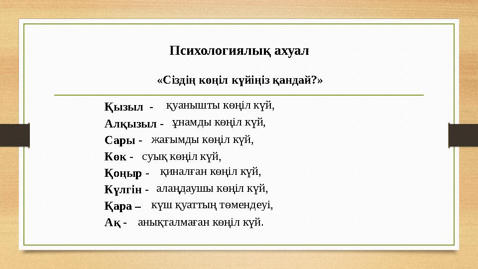 Психологиялық ахуал «Сіздің көңіл күйіңіз қандай?» Қызыл - Алқызыл - Сары - Көк - Қоңыр - Күлгін - Қара – Ақ - қуанышты