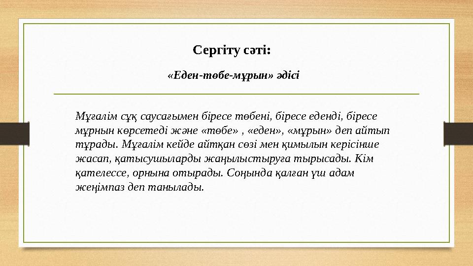 Сергіту сәті: «Еден-төбе-мұрын» әдісі Мұғалім сұқ саусағымен біресе төбені, біресе еденді, біресе мұрнын көрсетеді және «төбе»