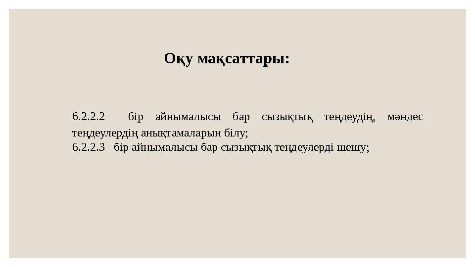 Оқу мақсаттары: 6.2.2.2 бір айнымалысы бар сызықтық теңдеудің, мәндес теңдеулердің анықтамаларын білу; 6.2.2.3 бір айнымалыс