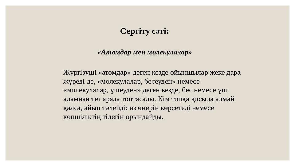 Сергіту сәті: «Атомдар мен молекулалар» Жүргізуші «атомдар» деген кезде ойыншылар жеке дара жүреді де, «молекулалар, бесеуден