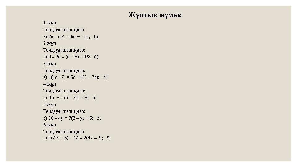 Жұптық жұмыс 1 жұп Теңдеуді шешіңдер: а) 2а – (14 – 3а) = - 10; б) 2 жұп Теңдеуді шешіңдер: а) 9 – 2в – (в + 5) = 16; б) 3