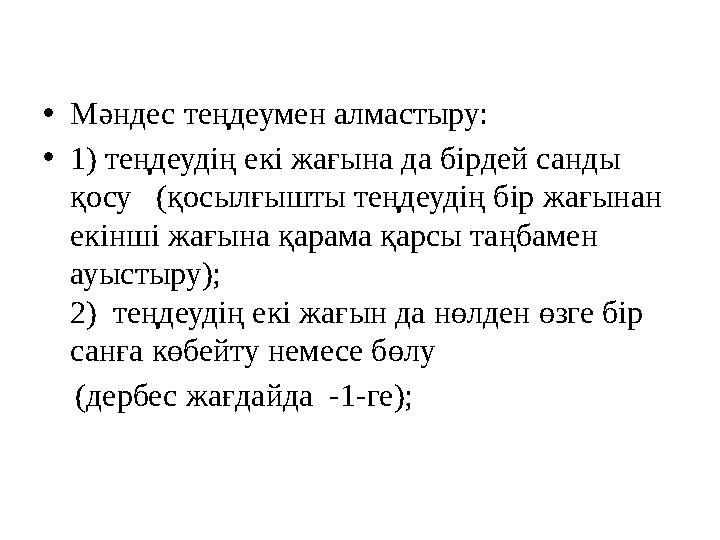 •Мәндес теңдеумен алмастыру: •1) теңдеудің екі жағына да бірдей санды қосу (қосылғышты теңдеудің бір жағынан екінші жағына