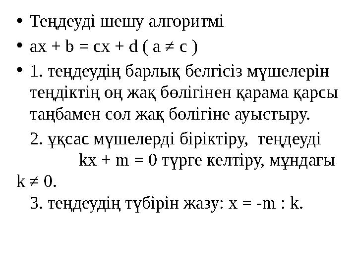 •Теңдеуді шешу алгоритмі •ax + b = cx + d ( a ≠ c ) •1. теңдеудің барлық белгісіз мүшелерін теңдіктің оң жақ бөлігінен қарама