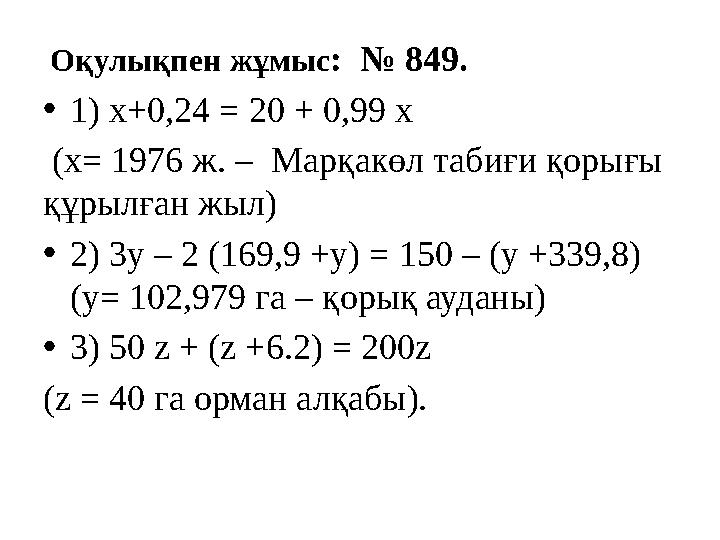 Оқулықпен жұмыс: № 849. •1) х+0,24 = 20 + 0,99 х (х= 1976 ж. – Марқакөл табиғи қорығы құрылған жыл) •2) 3у – 2 (169,9 +у) =