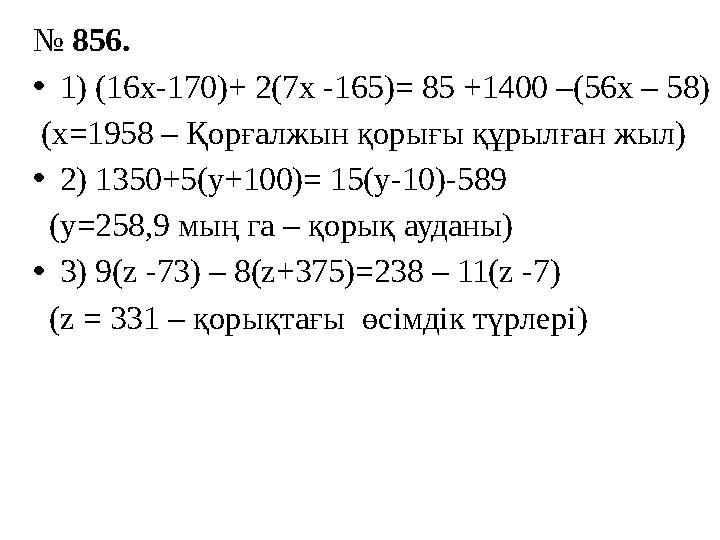 № 856. •1) (16х-170)+ 2(7х -165)= 85 +1400 –(56х – 58) (х=1958 – Қорғалжын қорығы құрылған жыл) •2) 1350+5(у+100)= 15(у-10)-589