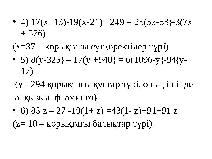 •4) 17(х+13)-19(х-21) +249 = 25(5х-53)-3(7х + 576) (х=37 – қорықтағы сүтқоректілер түрі) •5) 8(у-325) – 17(у +940) = 6(1096-у)