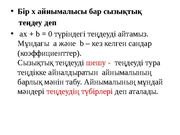 •Бір х айнымалысы бар сызықтық теңдеу деп • ах + b = 0 түріндегі теңдеуді айтамыз. Мұндағы a және b – кез келген санд