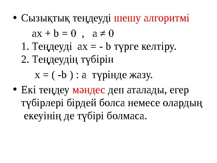 •Сызықтық теңдеуді шешу алгоритмі ax + b = 0 , а ≠ 0 1. Теңдеуді ax = - b түрге келтіру. 2. Теңдеудің түбірін