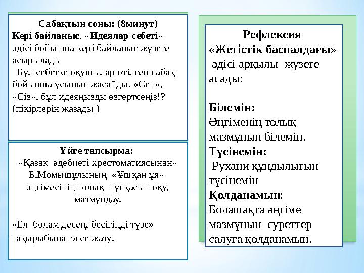 Сабақтың соңы: (8минут) Кері байланыс. «Идеялар себеті» әдісі бойынша кері байланыс жүзеге асырылады Бұл себетке оқушылар ө