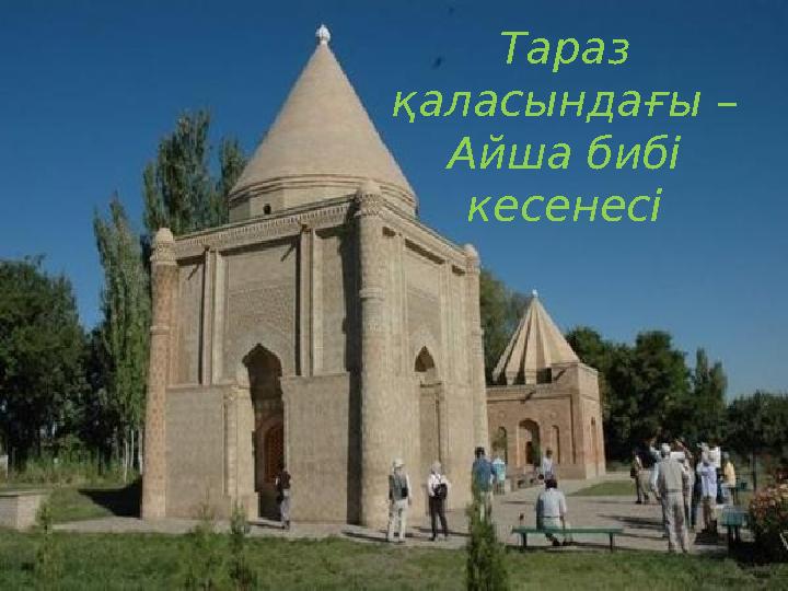 Тараз қаласындағы – Айша бибі кесенесі