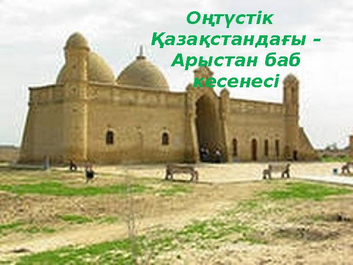 Оңтүстік Қазақстандағы – Арыстан баб кесенесі