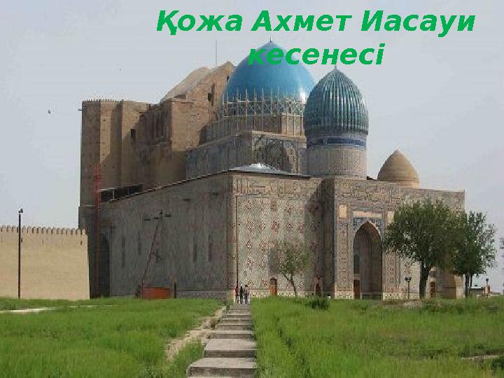 Қожа Ахмет Иасауи кесенесі
