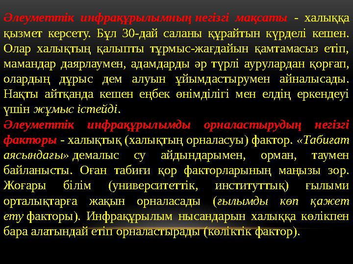 Әлеуметтік инфрақұрылымның негізгі мақсаты - халыққа қызмет керсету. Бұл 30-дай саланы құрайтын күрделі кешен. Олар халықтың қ