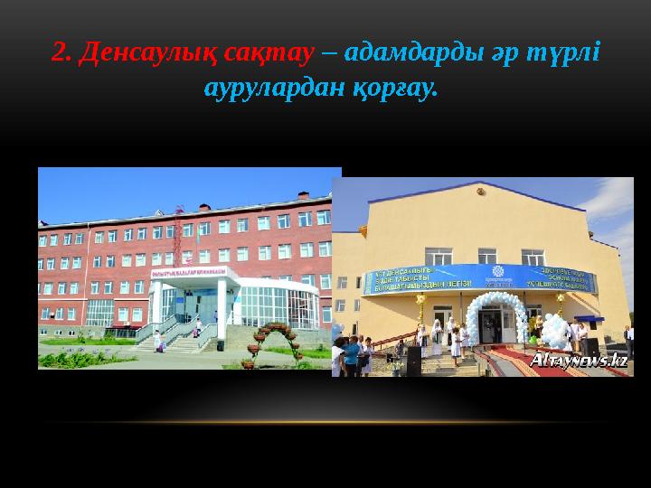 2. Денсаулық сақтау – адамдарды әр түрлі аурулардан қорғау.