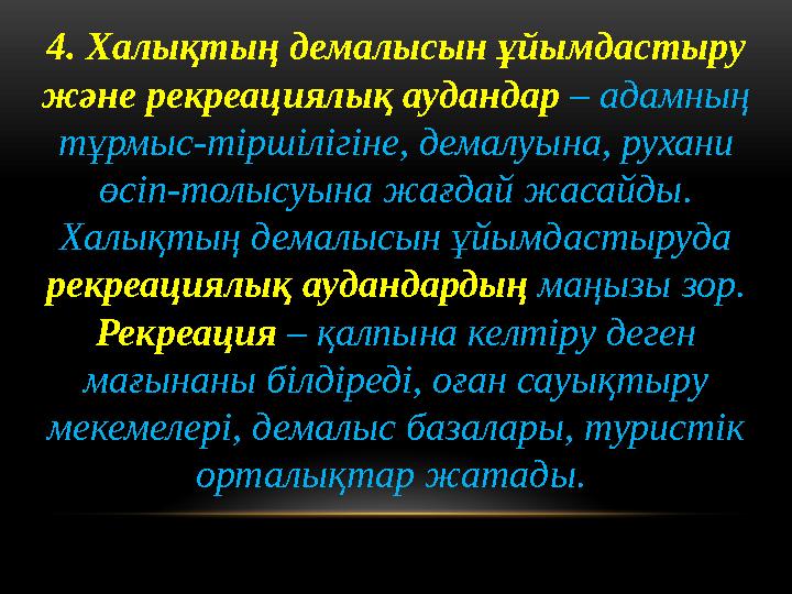 4. Халықтың демалысын ұйымдастыру және рекреациялық аудандар – адамның тұрмыс-тіршілігіне, демалуына, рухани өсіп-толысуына ж