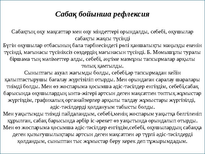 Сабақ бойынша рефлексия Сабақтың оқу мақсаттар мен оқу міндеттері орындалды, себебі, оқушылар сабақты жақсы түсінді Бүгін оқушы
