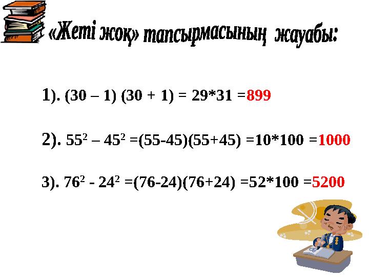 1 ). (30 – 1) (30 + 1) = 29*31 = 899 2). 55 2 – 45 2 = (55-45)(55+45) = 10*100 = 1000 3). 76 2 - 24 2 = (76-24)(76+2