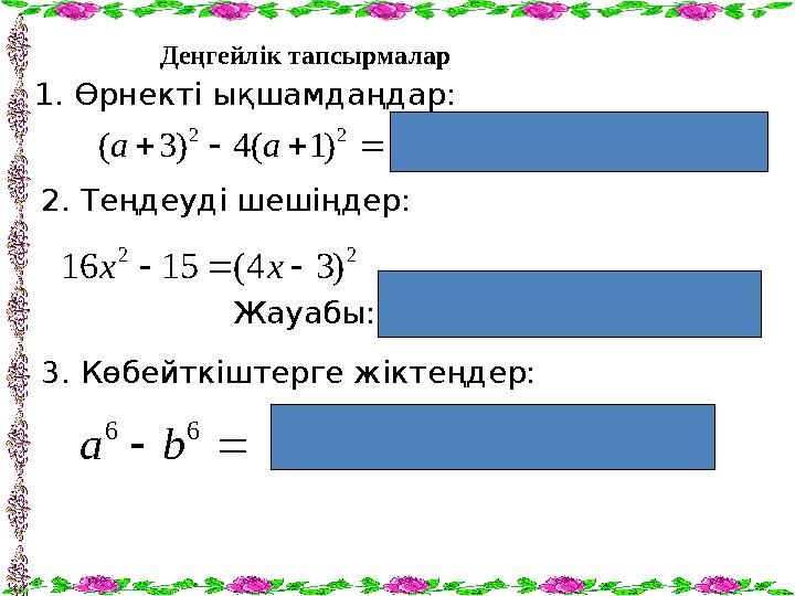   6 6 b a ) )( )( ( 4 2 2 4 b b a a b a b a    3. Көбейткіштерге жіктеңдер:     2 2 ) 1 ( 4 ) 3 ( a a1. Өрнекті