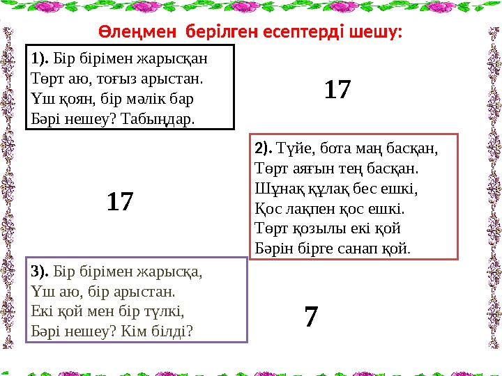 Өлеңмен берілген есептерді шешу: 1). Бір бірімен жарысқан Төрт аю, тоғыз арыстан. Үш қоян, бір мәлік бар Бәрі нешеу? Табыңдар.