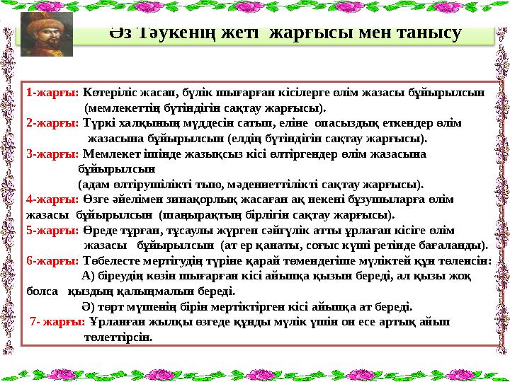 Әз Тәукенің жеті жарғысы мен танысу 1-жарғы: Көтеріліс жасап, бүлік шығарған кісілерге өлім жазасы бұйырылс