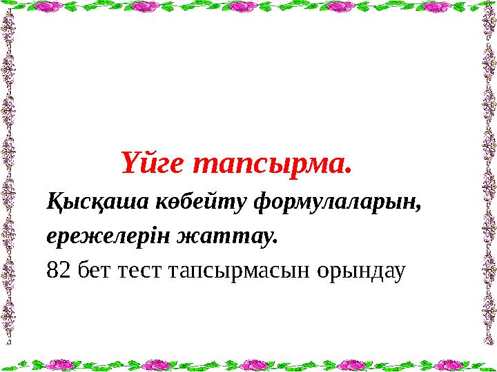 Үйге тапсырма. Қысқаша көбейту формулаларын, ережелерін жаттау. 82 бет тест тапсырмасын орындау