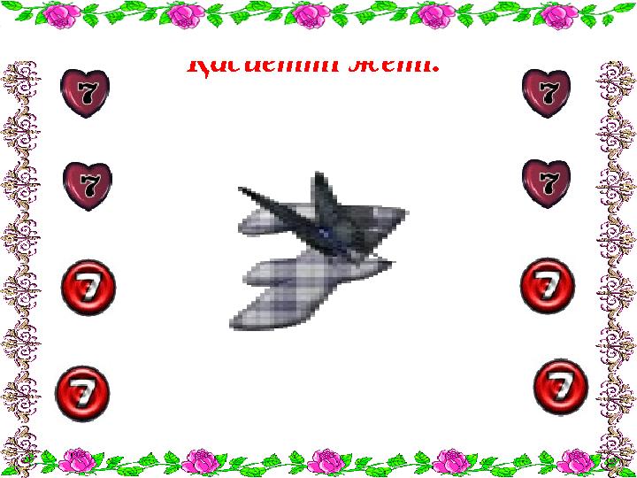 Қасиетті жеті.