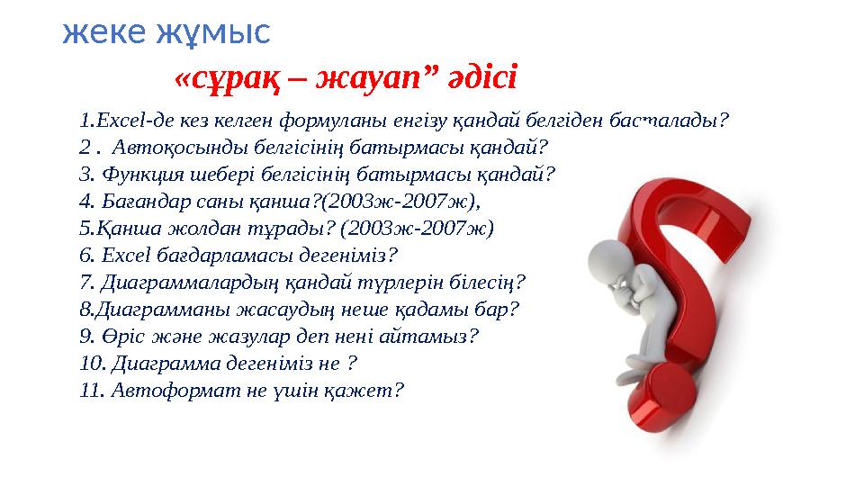 жеке жұмыс 1.Excel-де кез келген формуланы енгізу қандай белгіден басталады? 2 . Автоқосынды белгісінің батырмасы қандай? 3.
