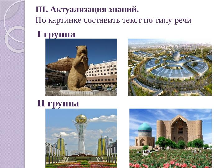 III. Актуализация знаний. По картинке составить текст по типу речи I группа II группа