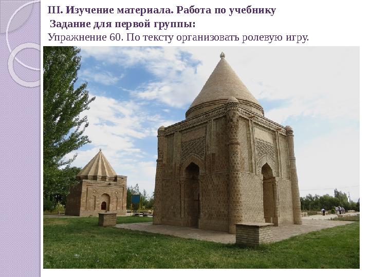 III. Изучение материала. Работа по учебнику Задание для первой группы: Упражнение 60. По тексту организовать ролевую игру