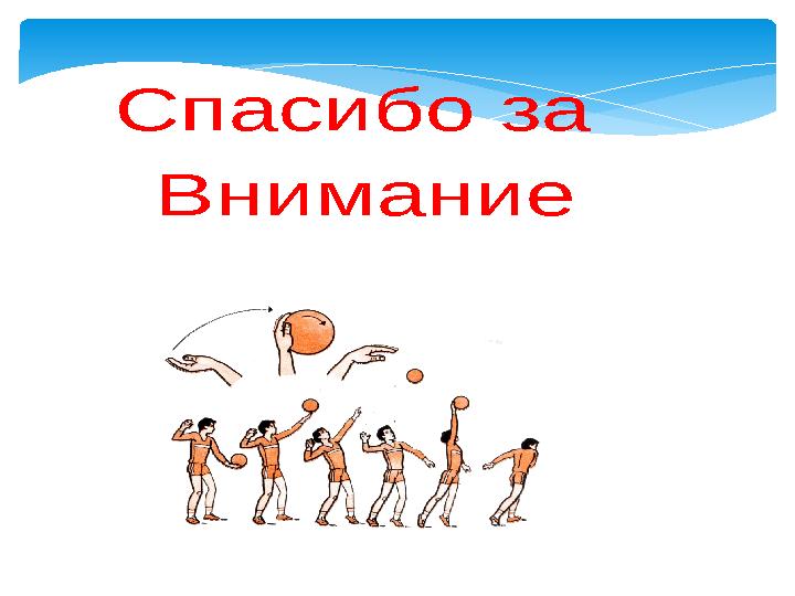 Спасибо за Внимание