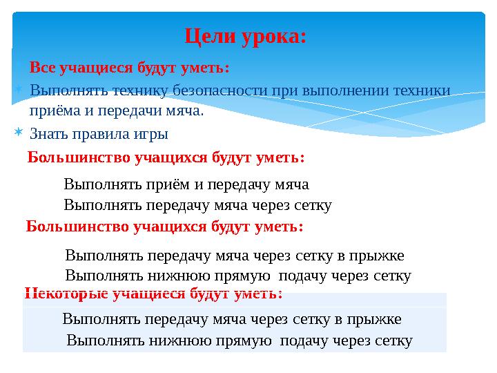 Все учащиеся будут уметь: Выполнять технику безопасности при выполнении техники приёма и передачи мяча. Знать правила иг