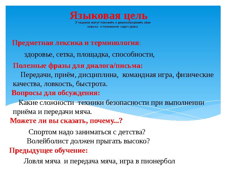 Учащиеся могут понимать и демонстрировать свои навыки и понимание задач урока. Языковая цель Предметная лексика и терминол