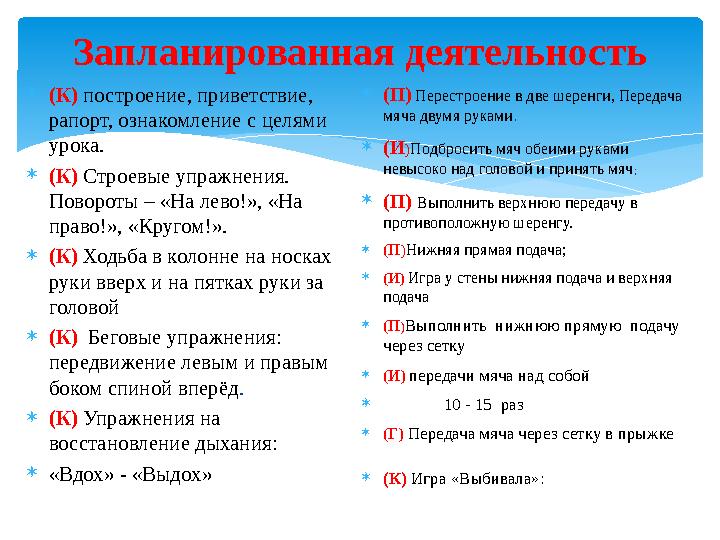 Запланированная деятельность (К) построение, приветствие, рапорт, ознакомление с целями урока. (К) Строевые упражнения. П