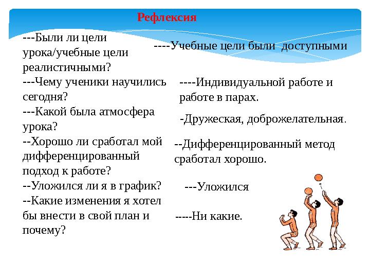 Рефлексия ---Были ли цели урока/учебные цели реалистичными? ---Чему ученики научились