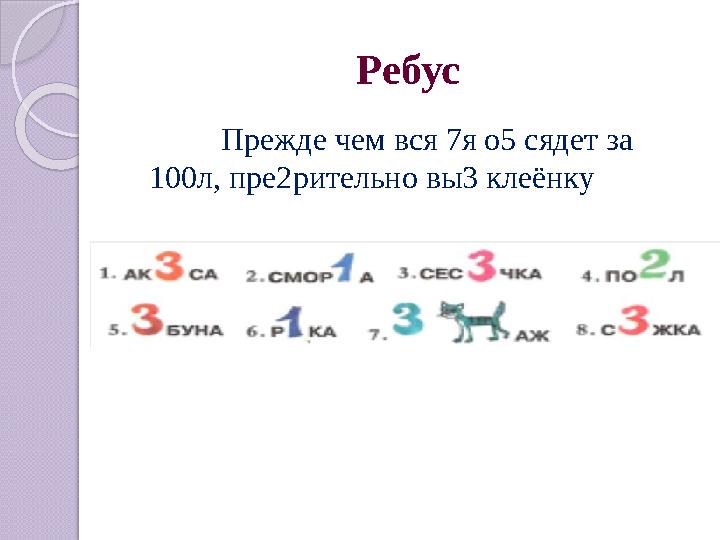 Ребус Прежде чем вся 7я о5 сядет за 100л, пре2рительно вы3 клеёнку