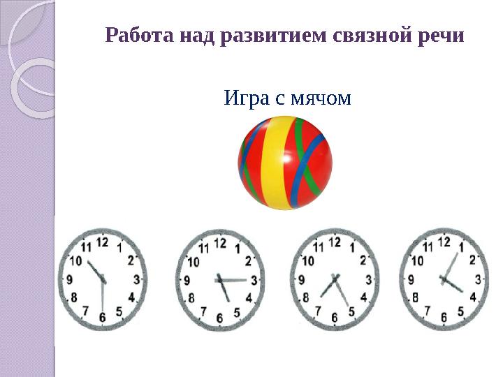 Работа над развитием связной речи Игра с мячом