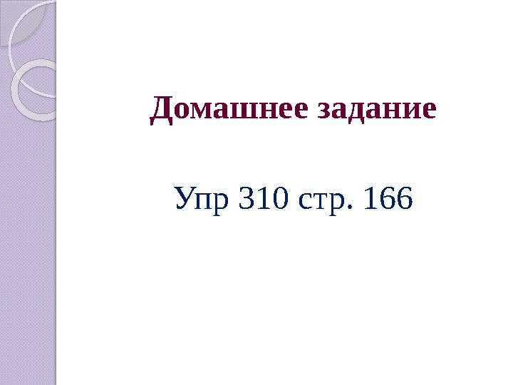 Домашнее задание Упр 310 стр. 166