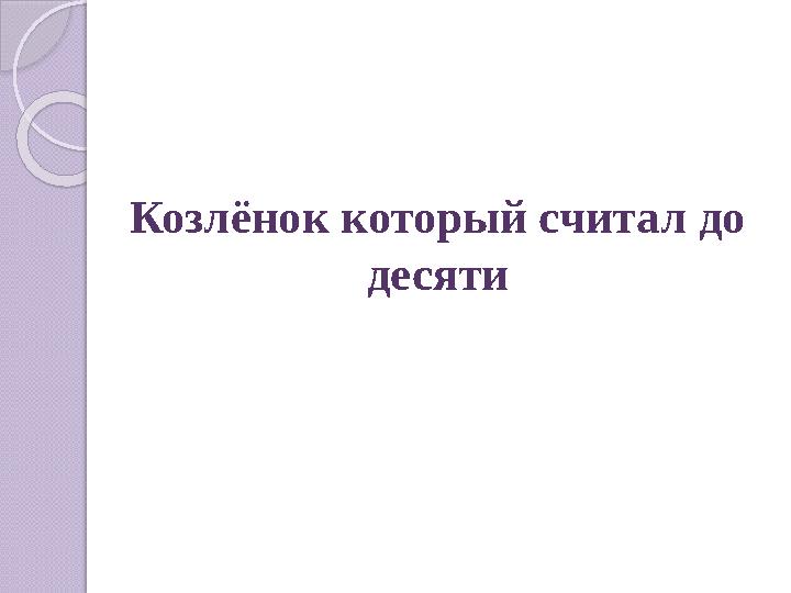 Козлёнок который считал до десяти