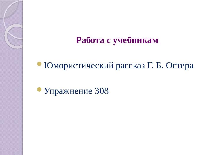 Работа с учебникам Юмористический рассказ Г. Б. Остера Упражнение 308