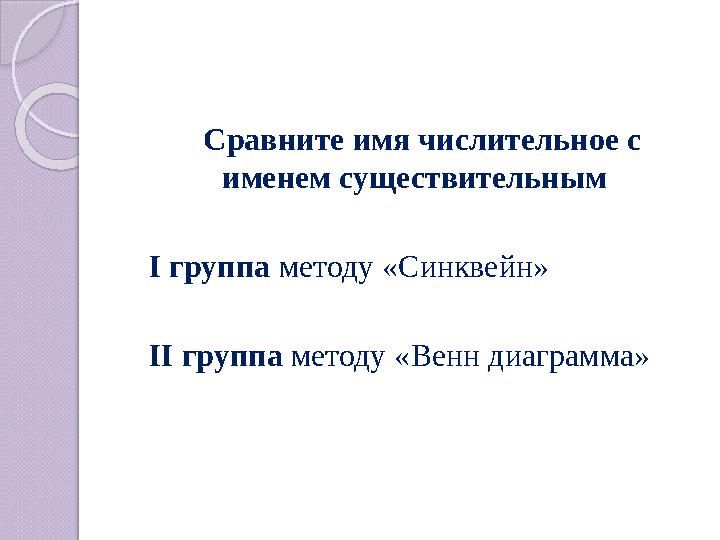 Сравните имя числительное с именем существительным I группа методу «Синквейн» II группа методу «Венн диаграмма»