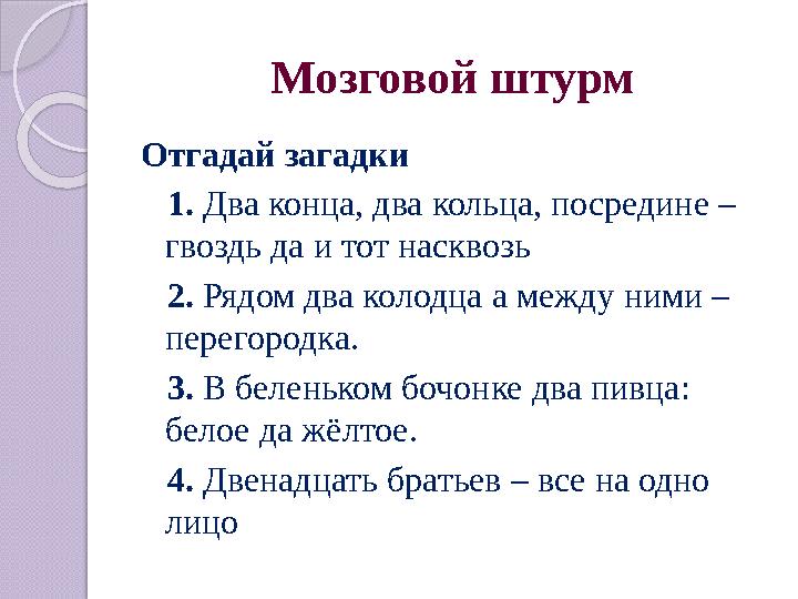 Мозговой штурм Отгадай загадки 1. Два конца, два кольца, посредине – гвоздь да и тот насквозь 2. Рядом два колодца а