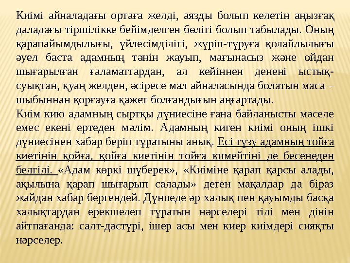 Киімі айналадағы ортаға желді, аязды болып келетін аңыз ғ ақ даладағы тіршілікке бейімделген бөлігі болып табылады. Оның