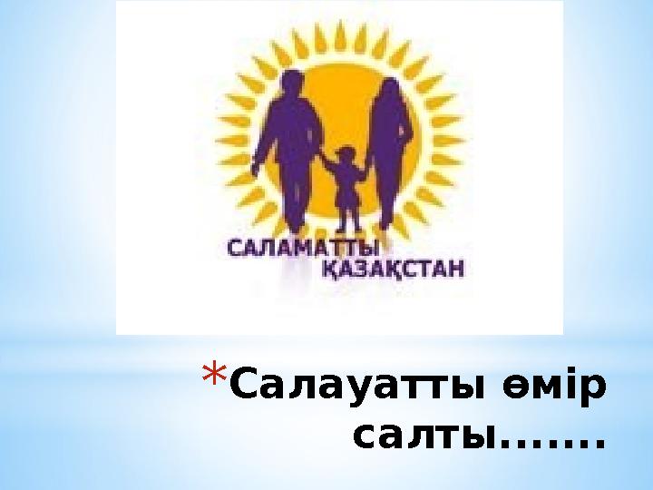 *Салауатты өмір салты.......