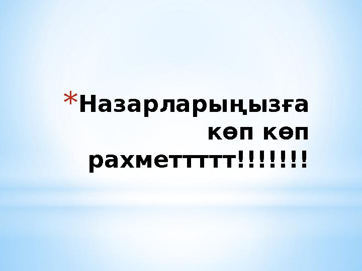 *Назарларыңызға көп көп рахметтттт!!!!!!!
